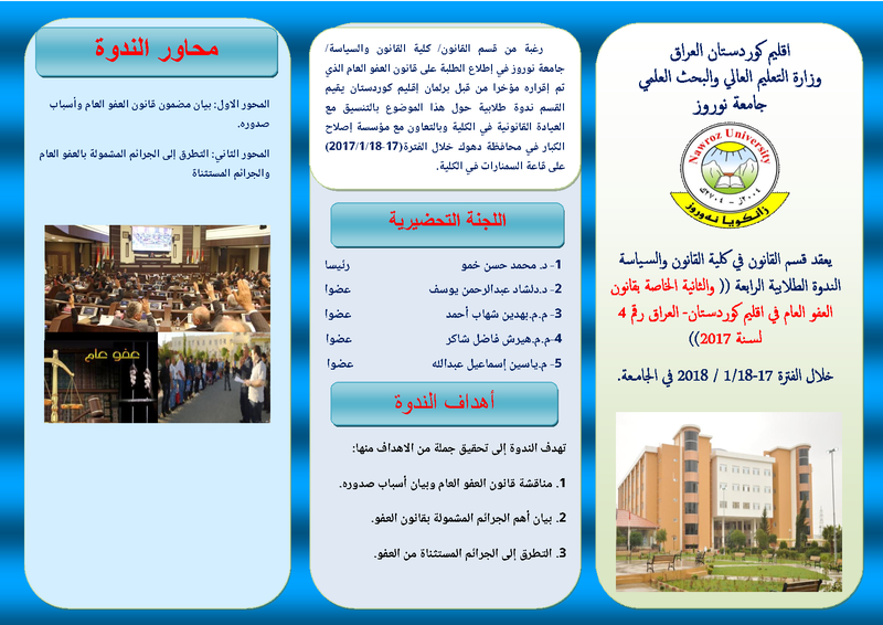 برشور ندوة طلابيةالعفو العام٢