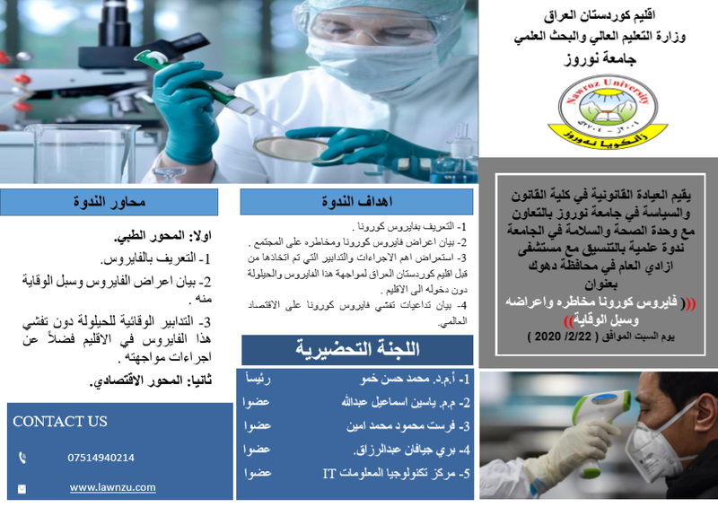 ندوة كارونا