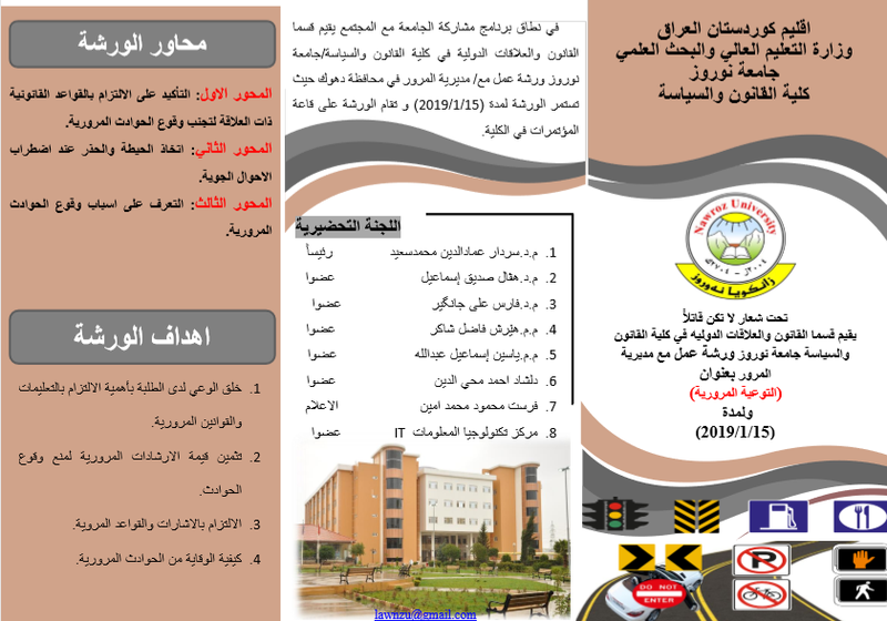ورشة العمل توعية المرورية