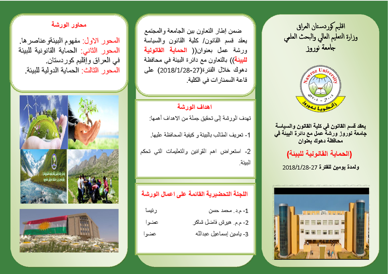 برشور ورشە عمل البیئە